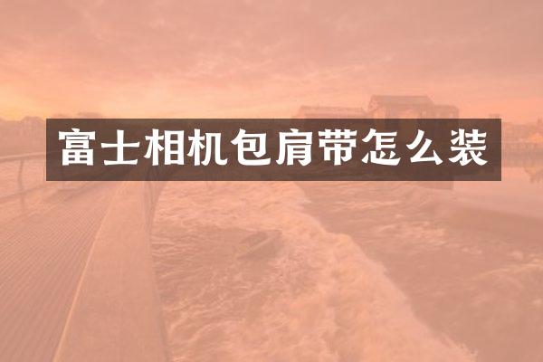 富士相机包肩带怎么装