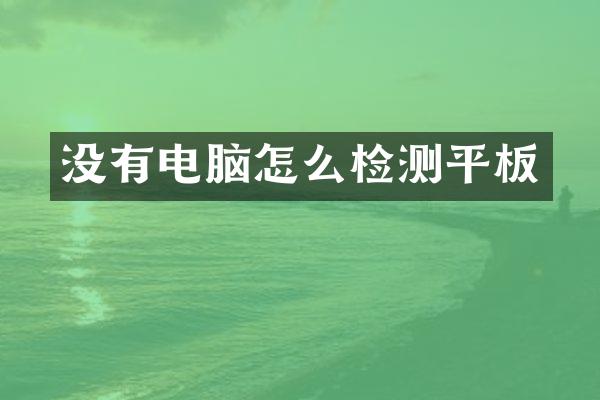 没有电脑怎么检测平板