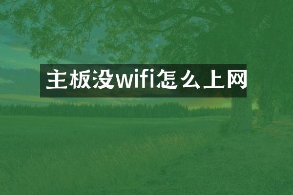 主板没wifi怎么上网
