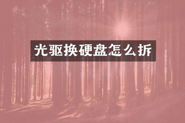 光驱换硬盘怎么拆