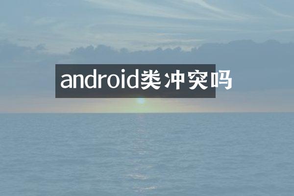 android类冲突吗