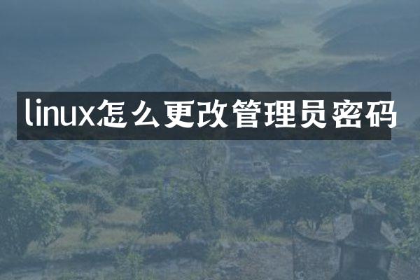 linux怎么更改管理员密码