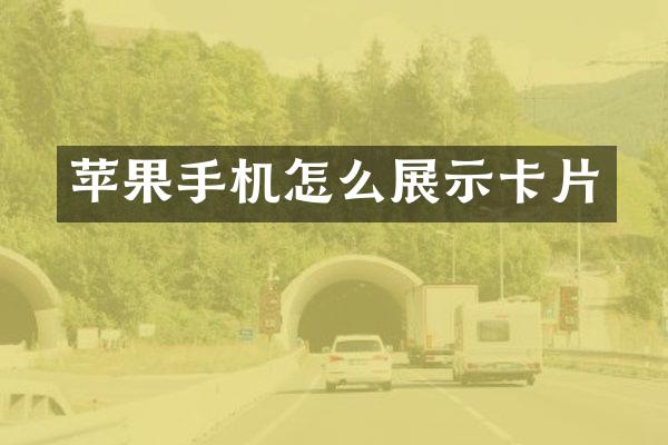 苹果手机怎么展示卡片
