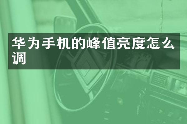 华为手机的峰值亮度怎么调
