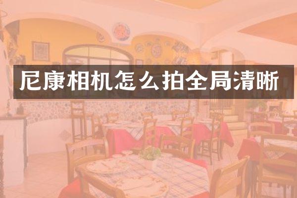 尼康相机怎么拍全局清晰