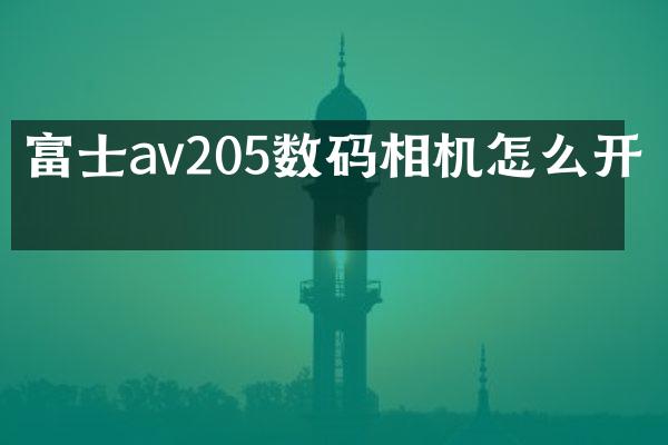 富士av205数码相机怎么开机