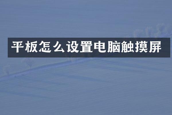平板怎么设置电脑触摸屏