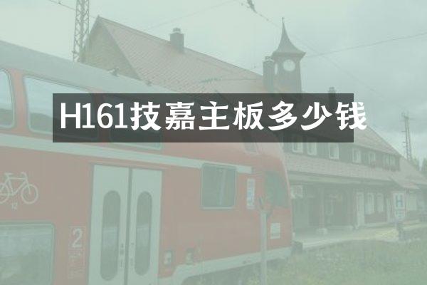 H161技嘉主板多少钱