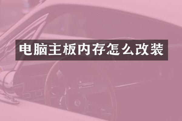 电脑主板内存怎么改装