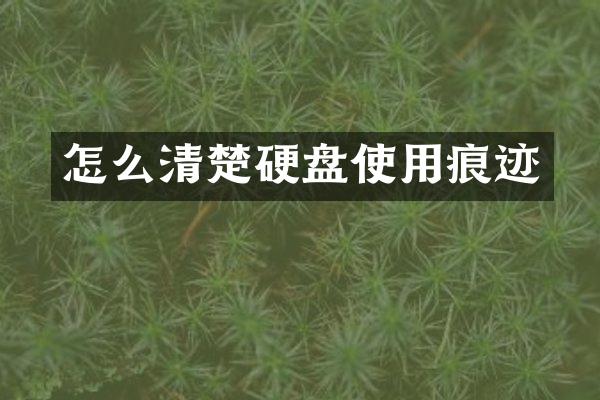怎么清楚硬盘使用痕迹