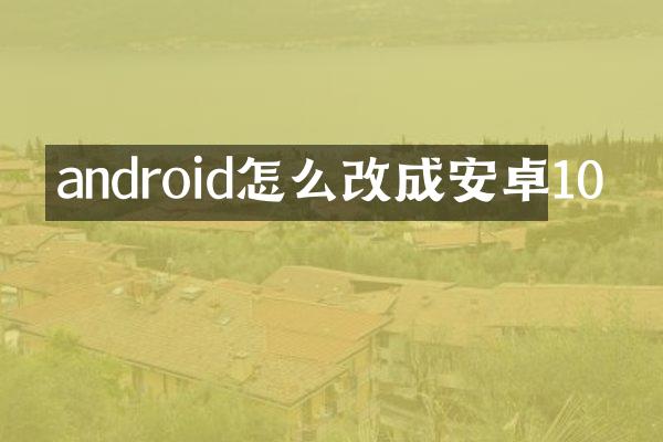 android怎么改成安卓10