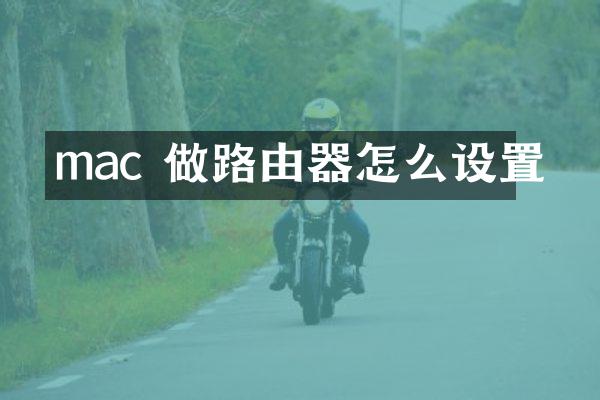 mac 做路由器怎么设置