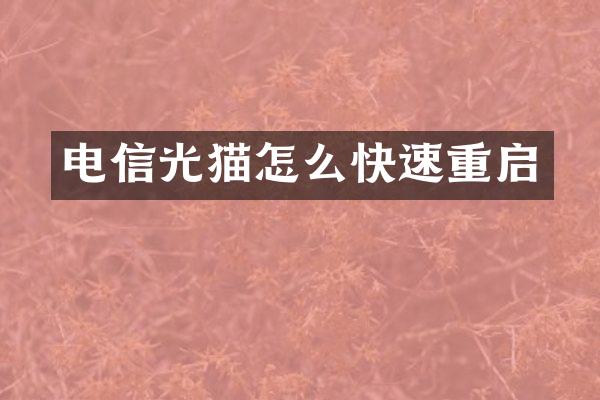 电信光猫怎么快速重启