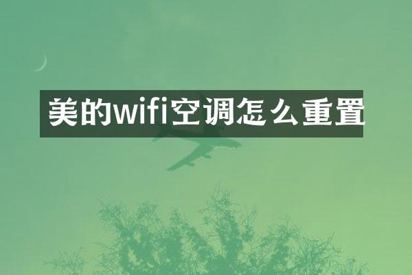 美的wifi空调怎么重置