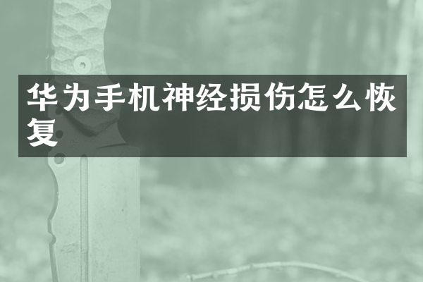 华为手机神经损伤怎么恢复