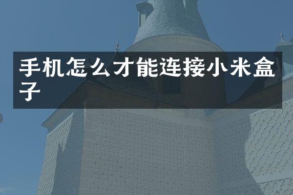 手机怎么才能连接小米盒子