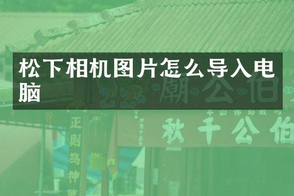 松下相机图片怎么导入电脑