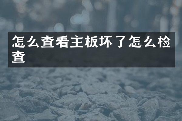 怎么查看主板坏了怎么检查