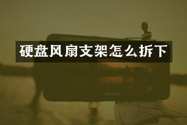 硬盘风扇支架怎么拆下