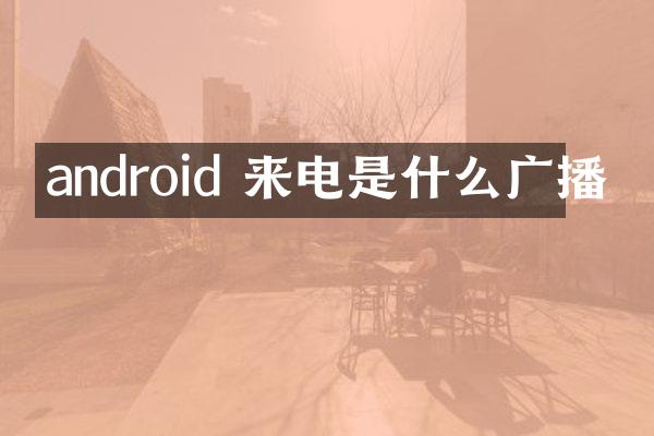 android 来电是什么广播