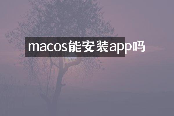 macos能安装app吗