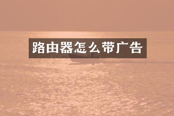 路由器怎么带广告