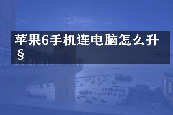 苹果6手机连电脑怎么升级