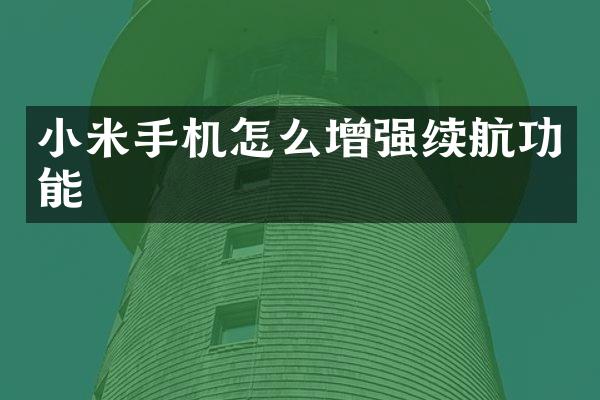 小米手机怎么增强续航功能