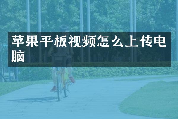 苹果平板视频怎么上传电脑