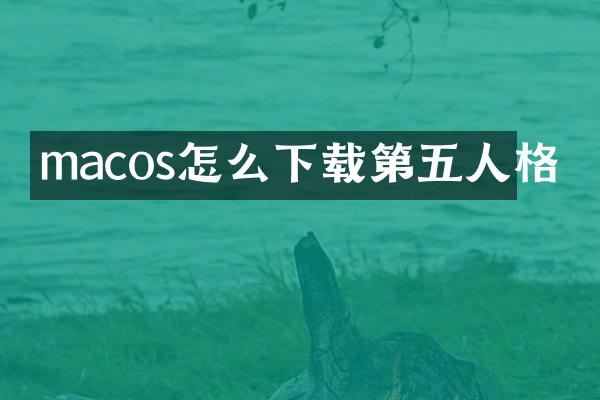 macos怎么下载第五人格
