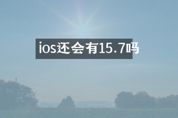 ios还会有15.7吗
