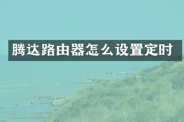 腾达路由器怎么设置定时
