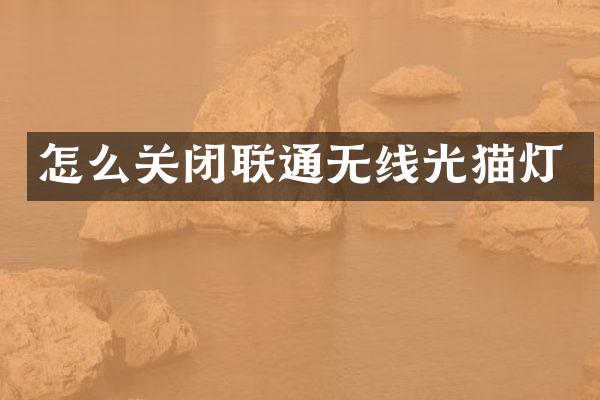 怎么关闭联通无线光猫灯