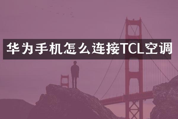 华为手机怎么连接TCL空调