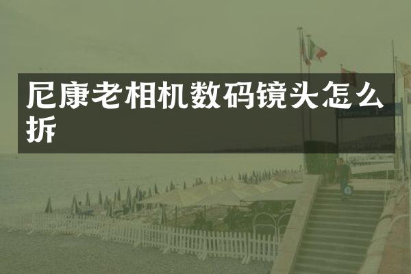 尼康老相机数码镜头怎么拆