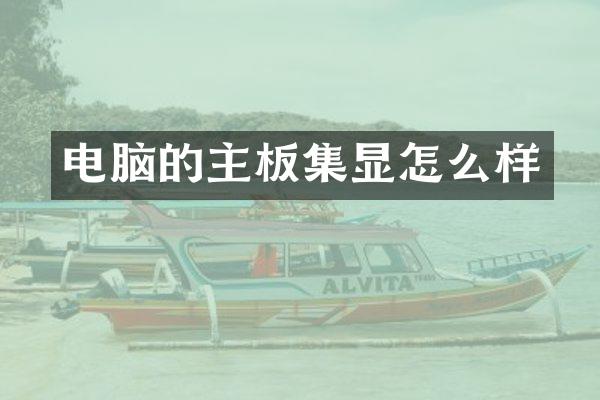 电脑的主板集显怎么样