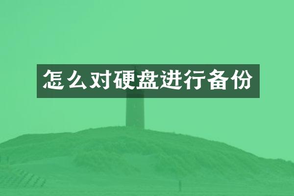 怎么对硬盘进行备份