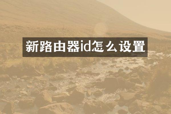 新路由器id怎么设置