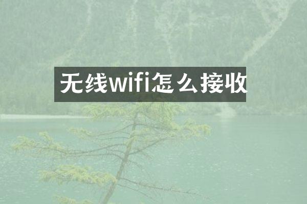 无线wifi怎么接收