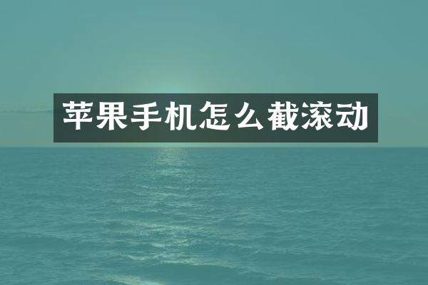 苹果手机怎么截滚动