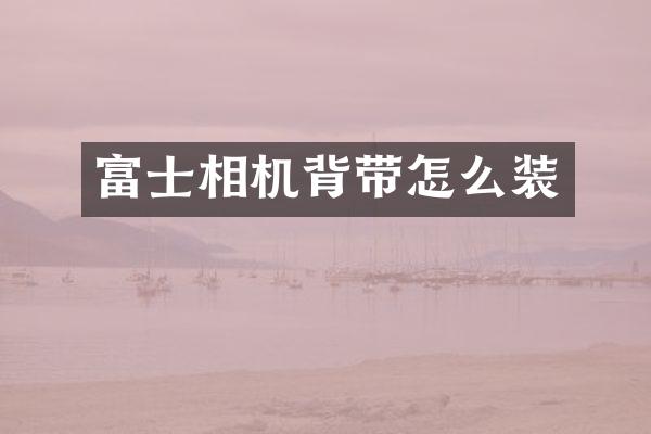 富士相机背带怎么装