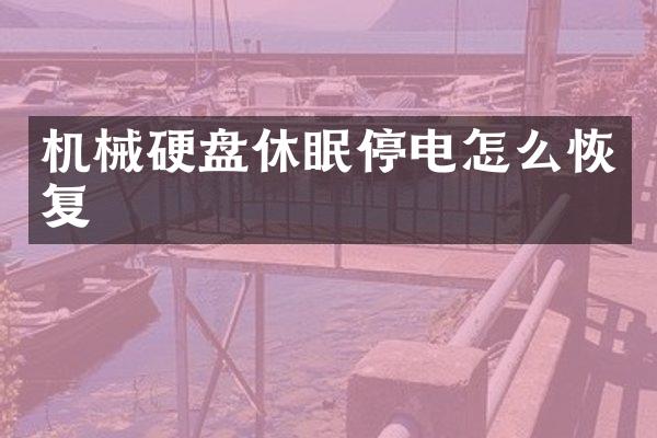 机械硬盘休眠停电怎么恢复
