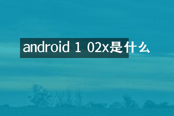 android 1 02x是什么