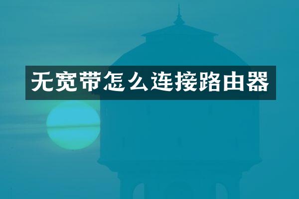 无宽带怎么连接路由器