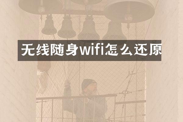 无线随身wifi怎么还原