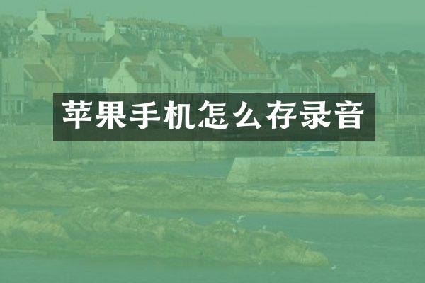 苹果手机怎么存录音