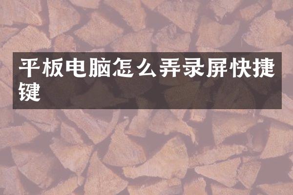 平板电脑怎么弄录屏快捷键