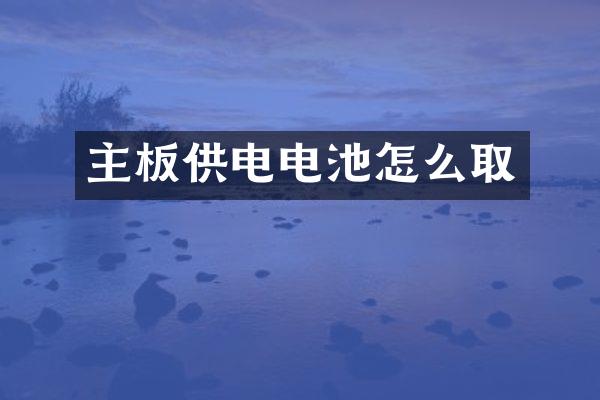主板供电电池怎么取