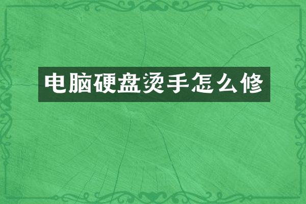 电脑硬盘烫手怎么修
