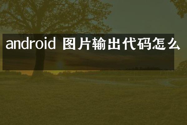 android 图片输出代码怎么写